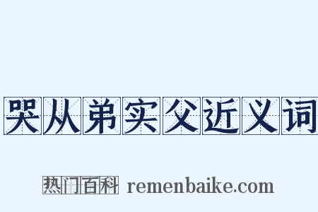 哭从弟实父近义词是什么意思的图片